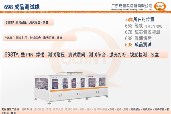 698 成品测试线
