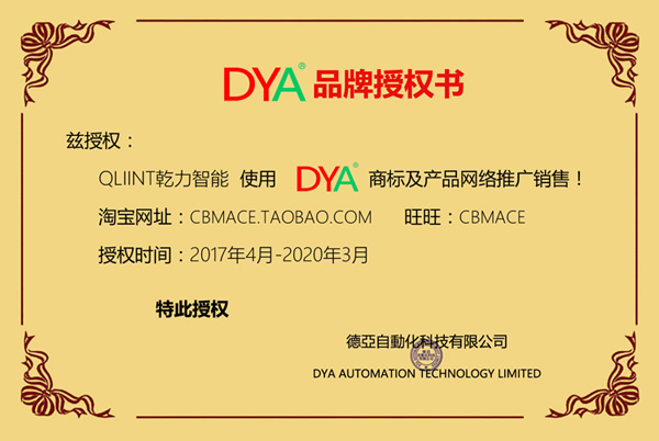 DYA授权1